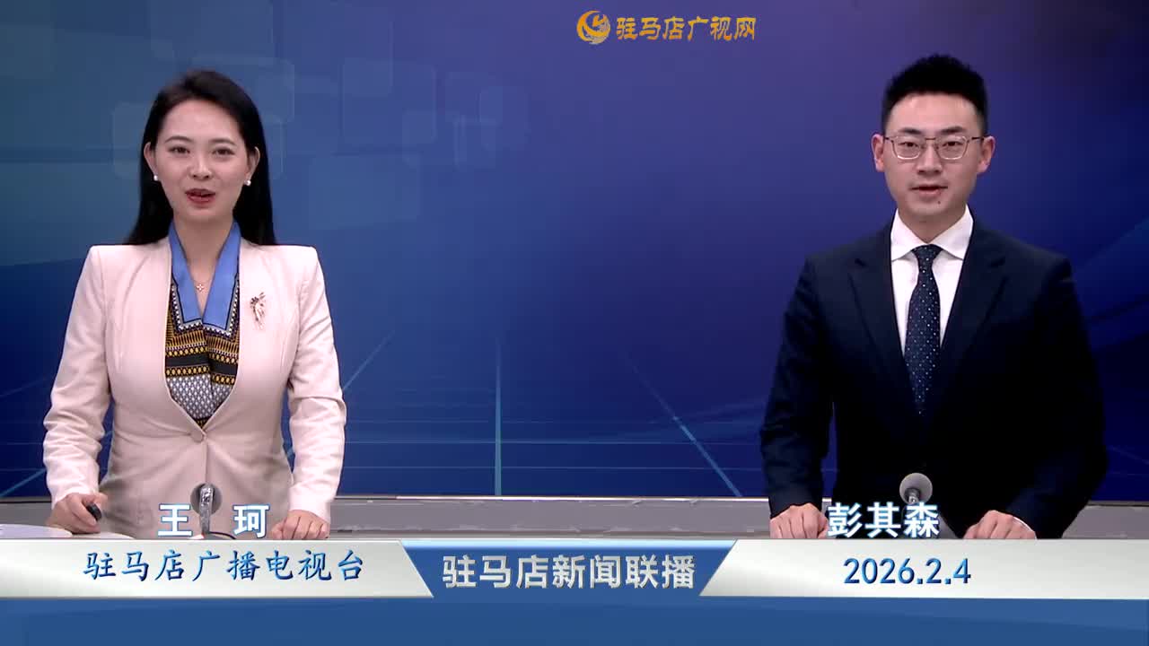 驻马店新闻联播《2026-02-04》