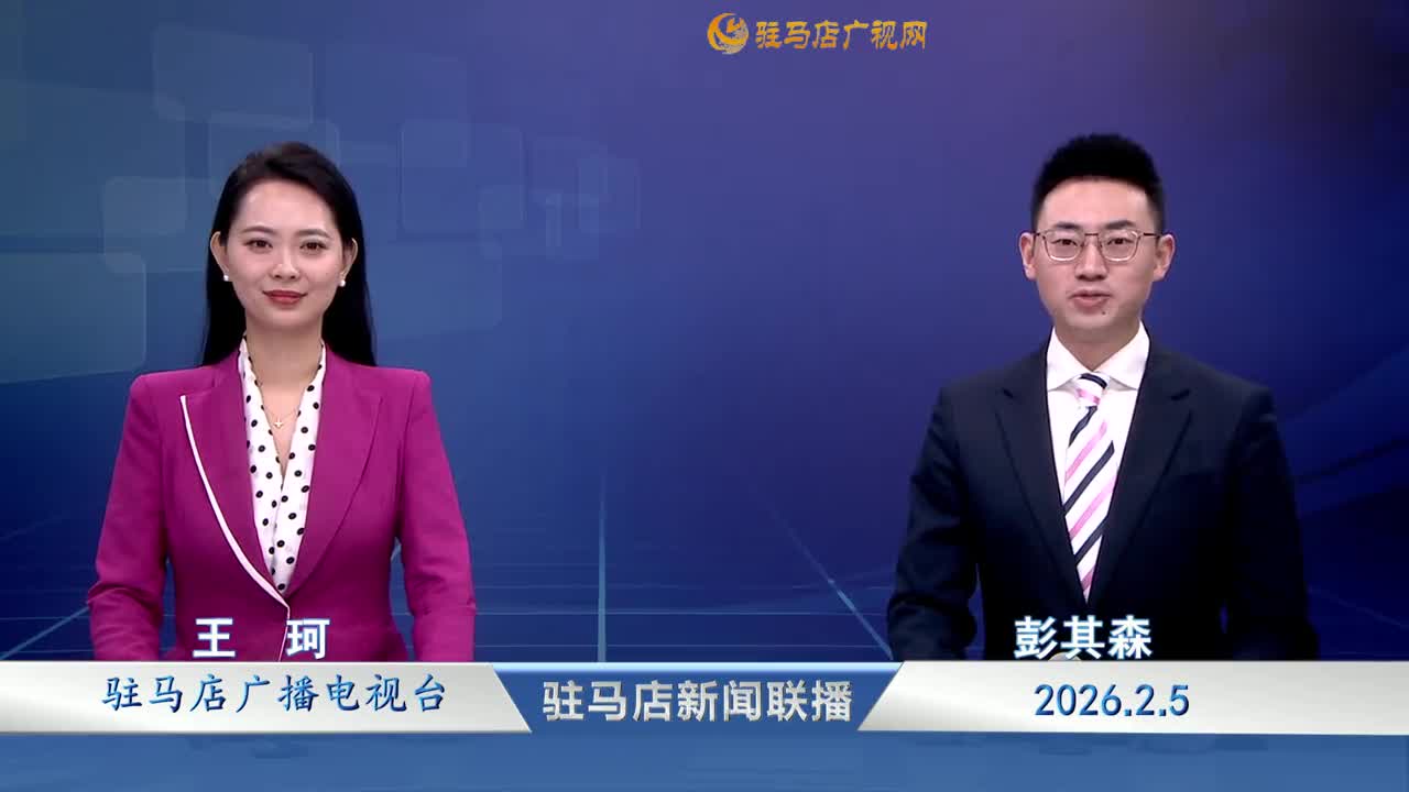 驻马店新闻联播《2026-02-05》