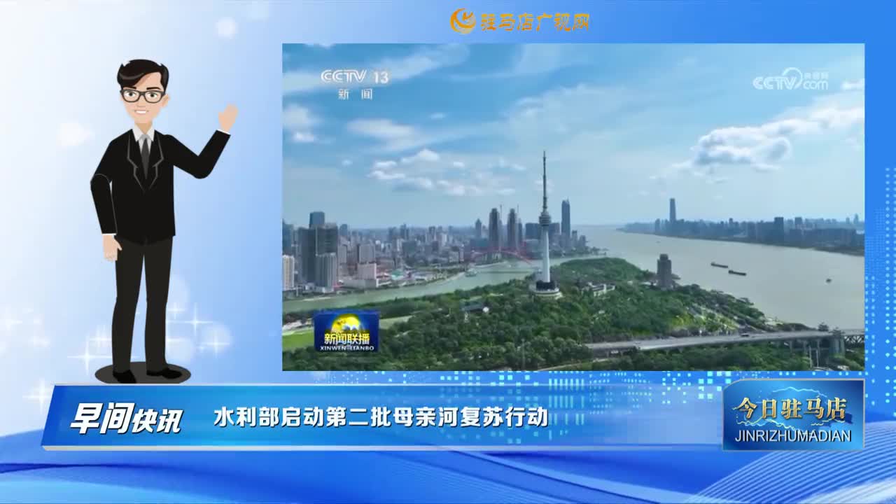 【早间快讯】水利部启动第二批母亲河复苏行动......