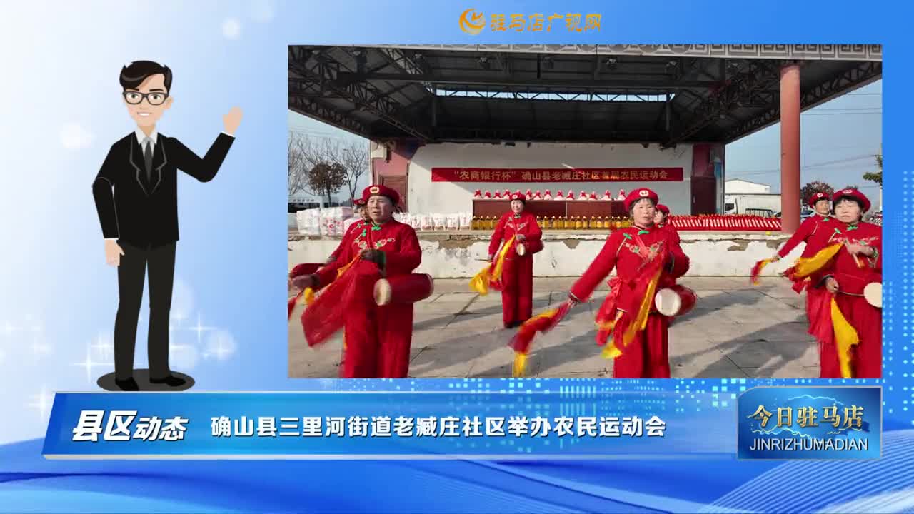 【县区动态】确山县三里河街道老臧庄社区举办农民运动会......