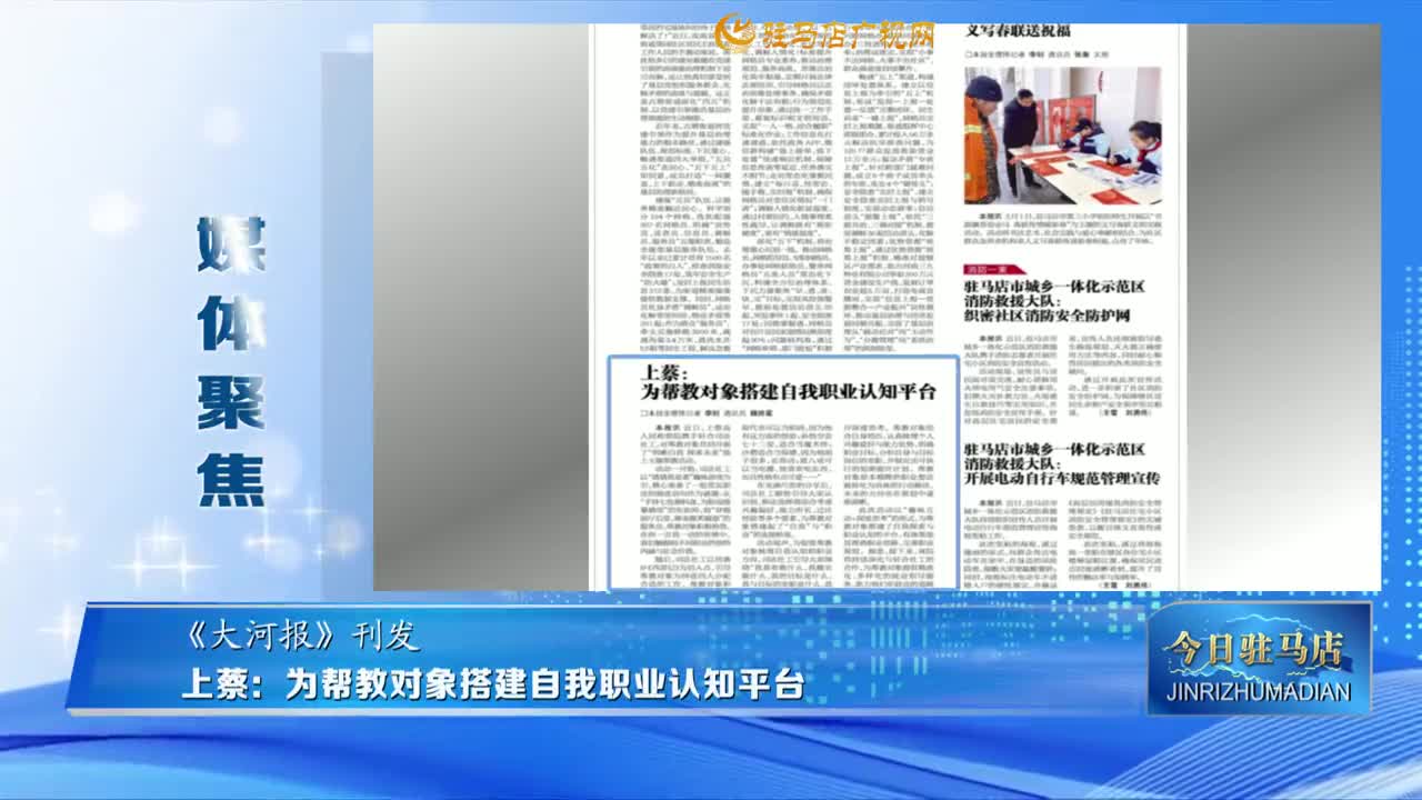 【媒体聚焦】上蔡：为帮教对象搭建自我职业认知平台......