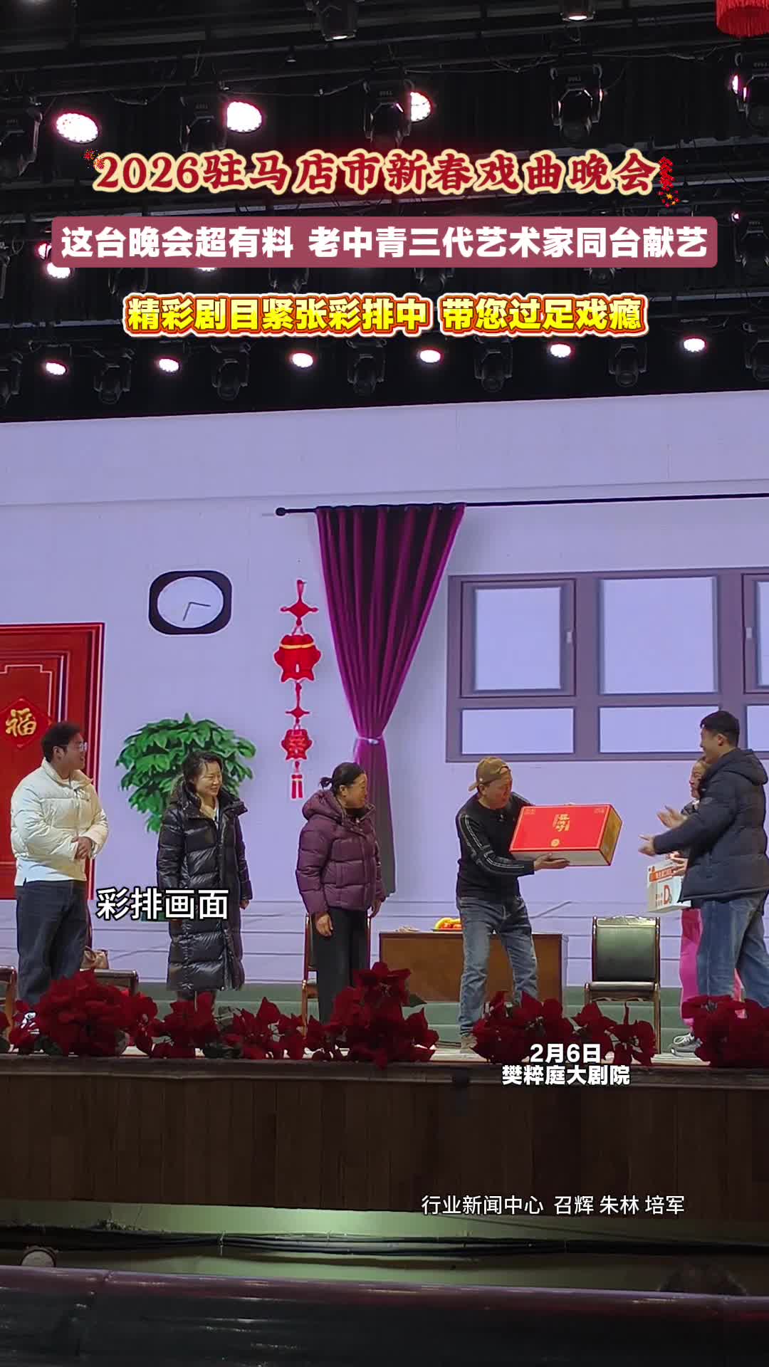 精彩大戏 2026年驻马店市新春戏曲晚会下午三点即将开演