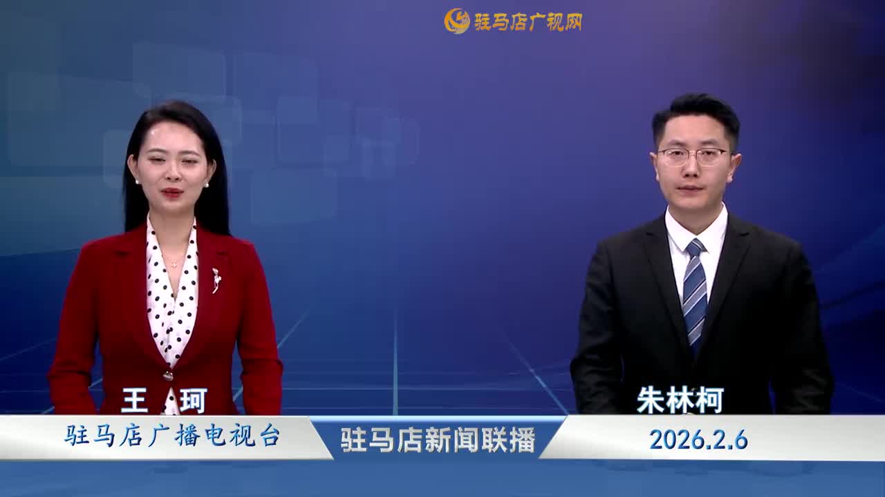 驻马店新闻联播《2026-02-06》