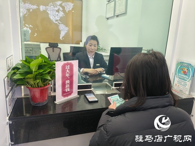 【新春走基层】中国人民银行驻马店市分行：新钞贺岁 保供便民 守护团圆幸福年