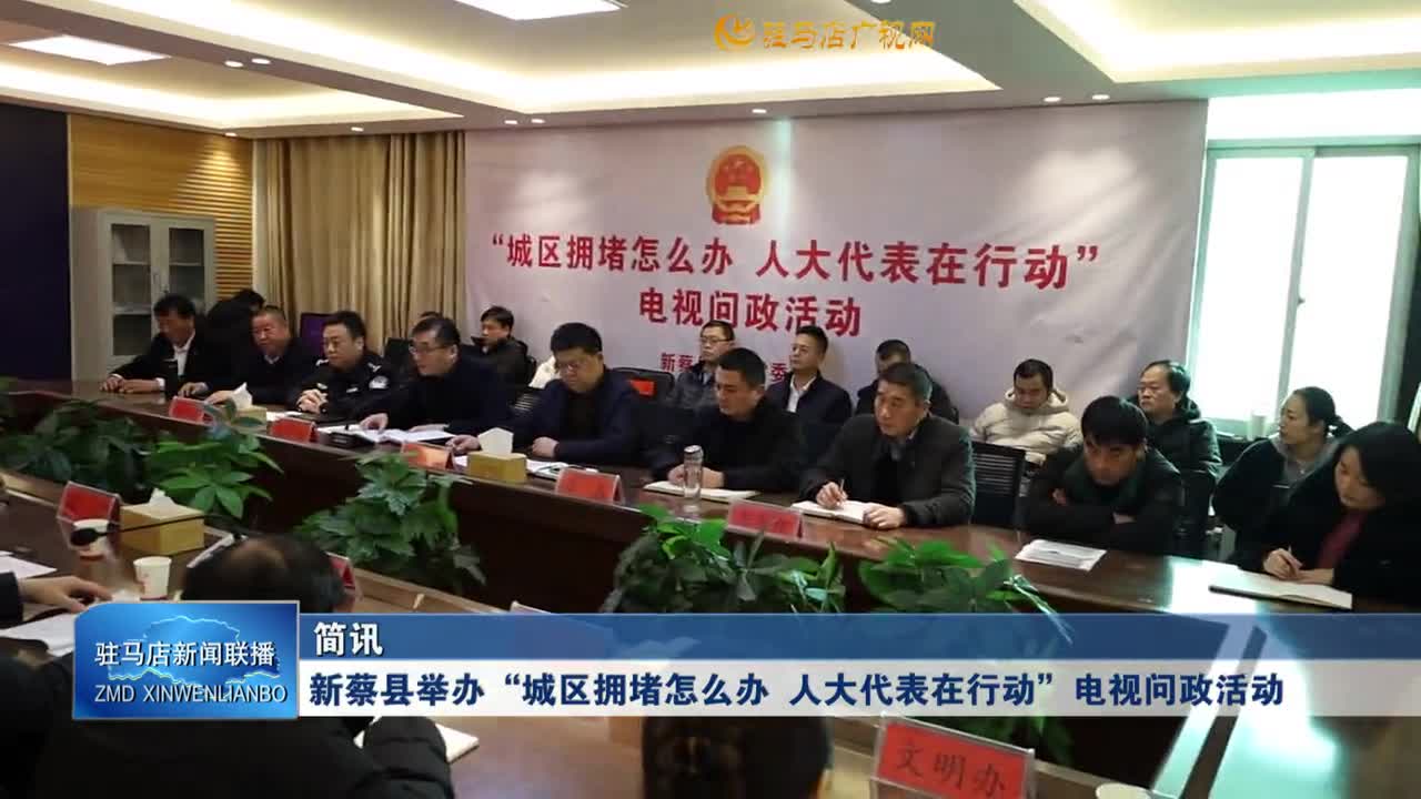 新蔡县举办&ldquo;城区拥堵怎么办 人大代表在行动&rdquo;电视问政活动