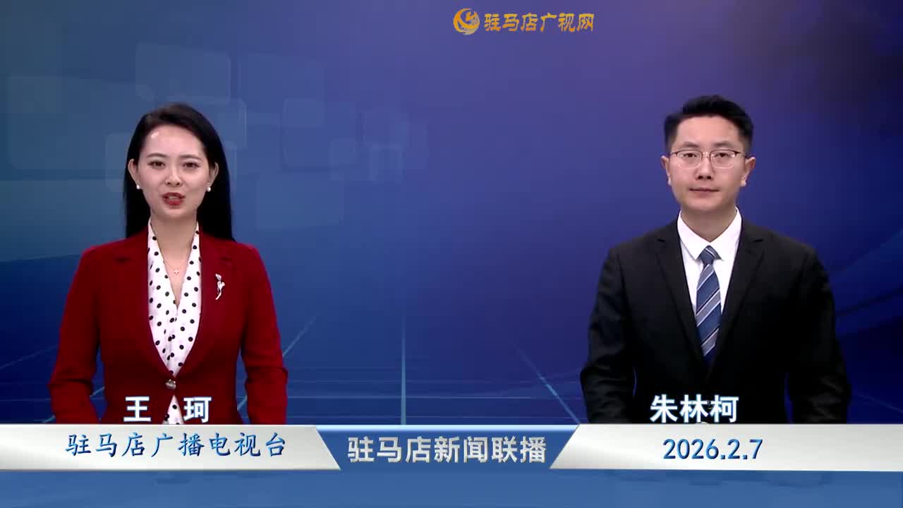 驻马店新闻联播《2026-02-07》