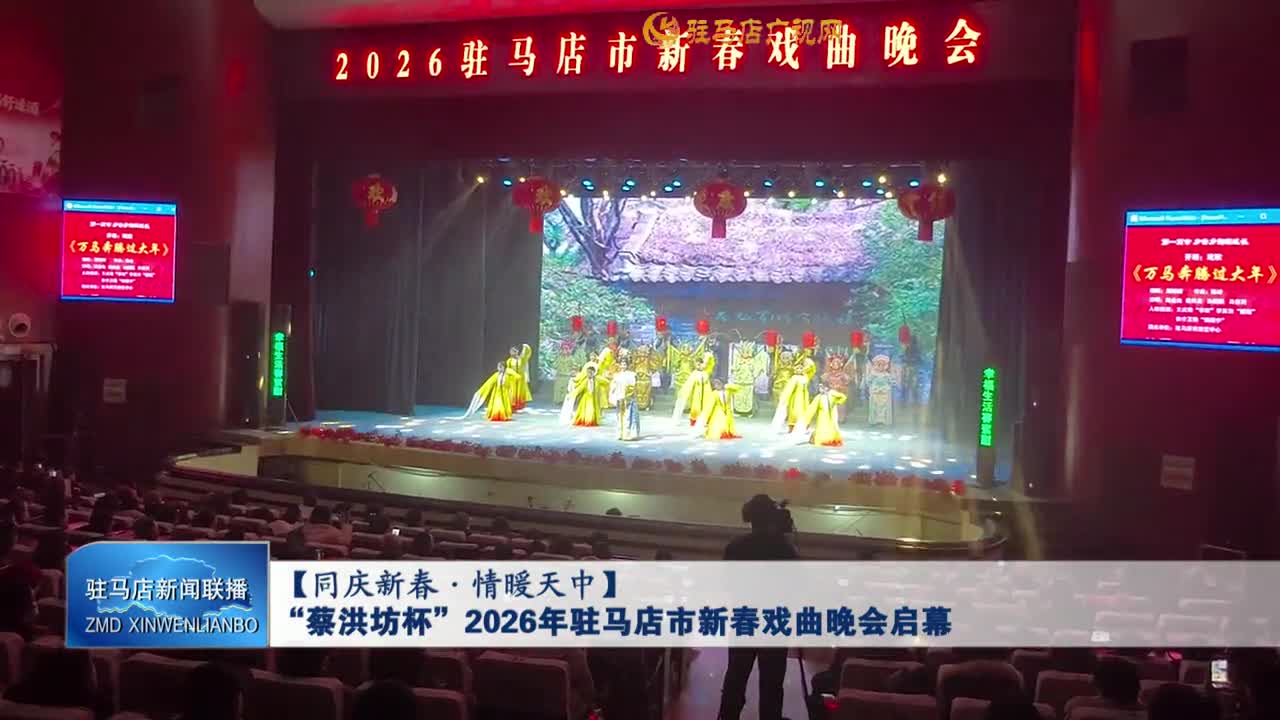 【同庆新春&middot;情暖天中】 &ldquo;蔡洪坊杯&rdquo;2026年驻马店市新春戏曲晚会启幕