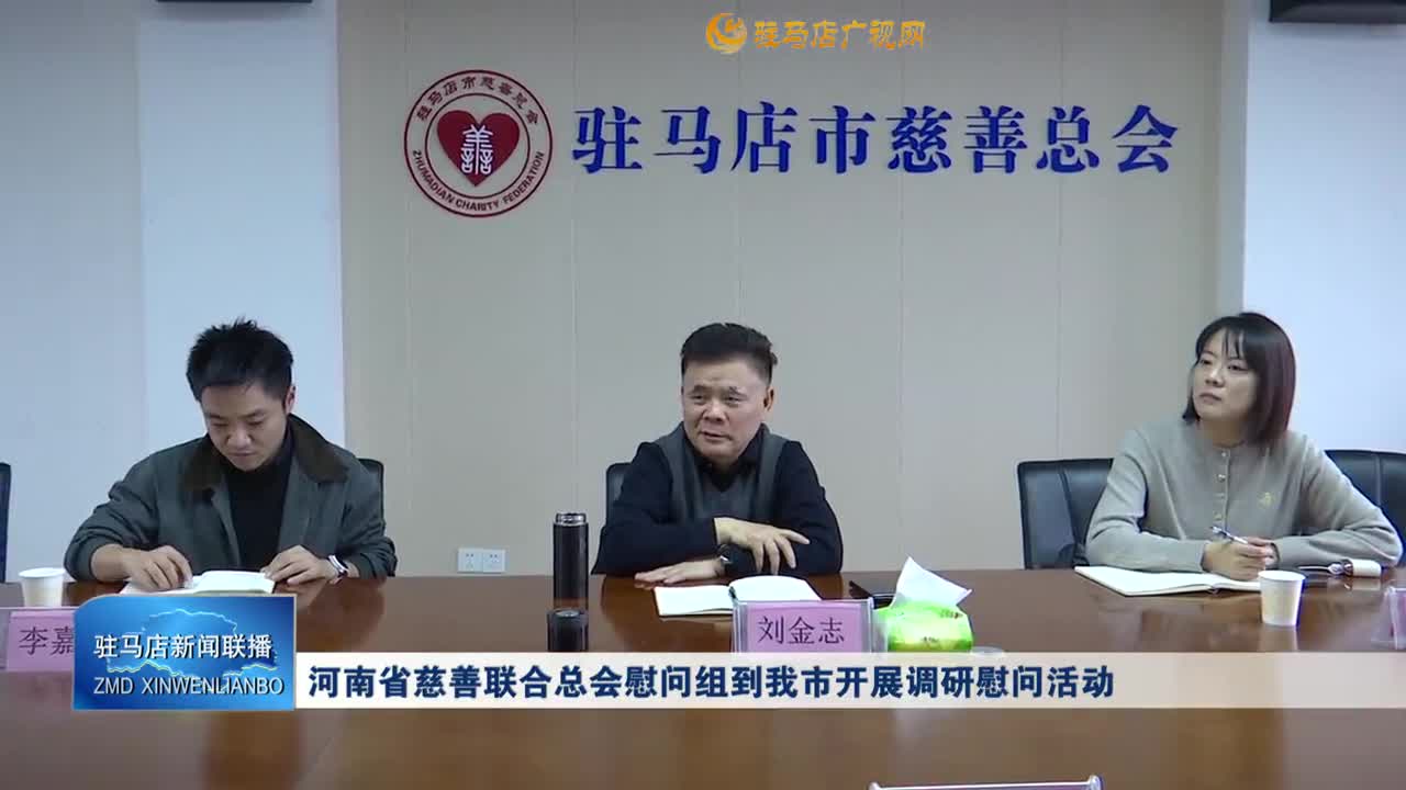 河南省慈善联合总会慰问组到我市开展调研慰问活动