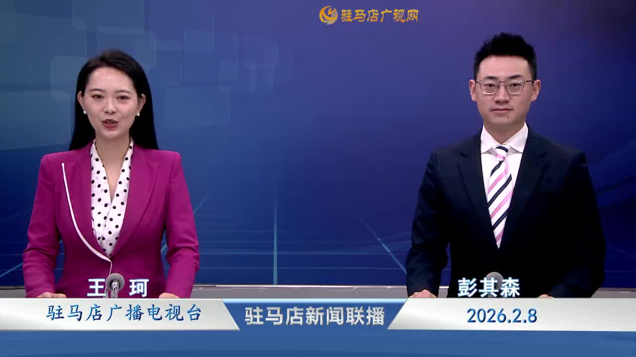 驻马店新闻联播《2026-02-08》