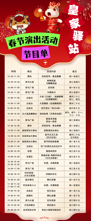 皇家驿站新春庙会节目单出炉!正月初一至十五天天好戏连台