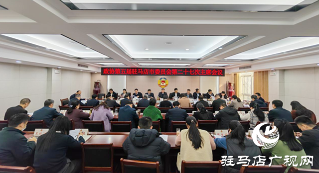 驻马店市政协五届二十七次主席会议召开