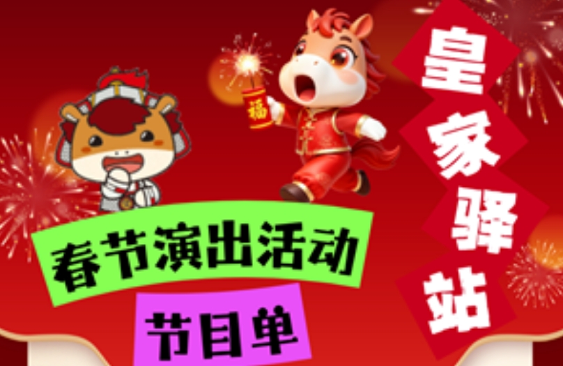 皇家驿站新春庙会节目单出炉！正月初一至十五天天好戏连台