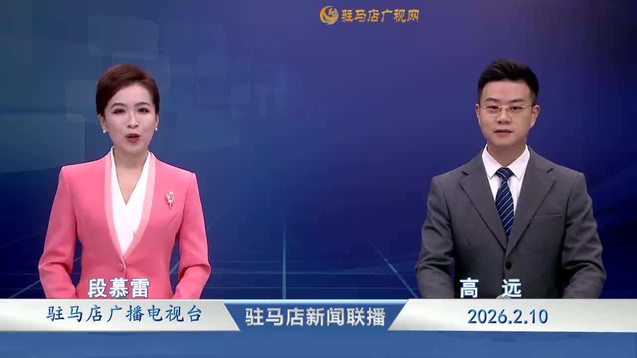 驻马店新闻联播《2026-02-10》