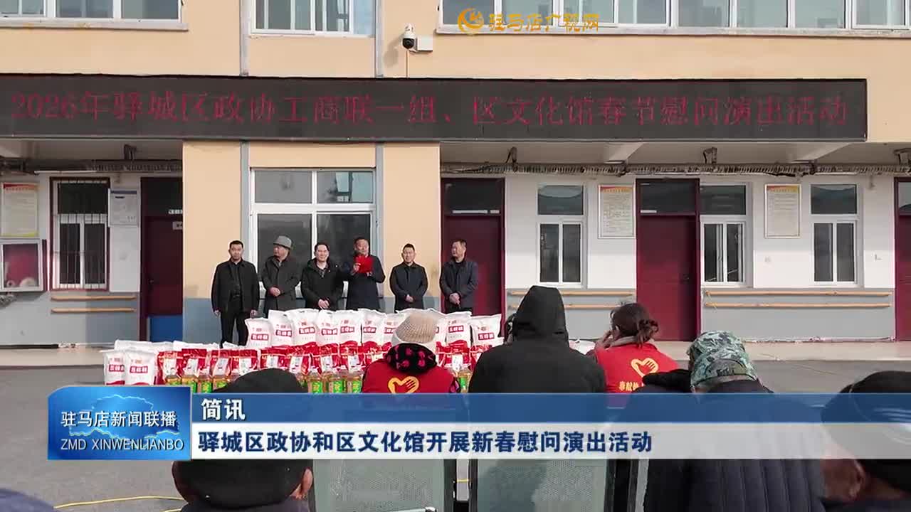 驿城区政协和区文化馆开展新春慰问演出活动
