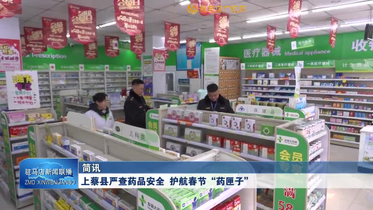 上蔡县严查药品安全 护航春节&ldquo;药匣子&rdquo;