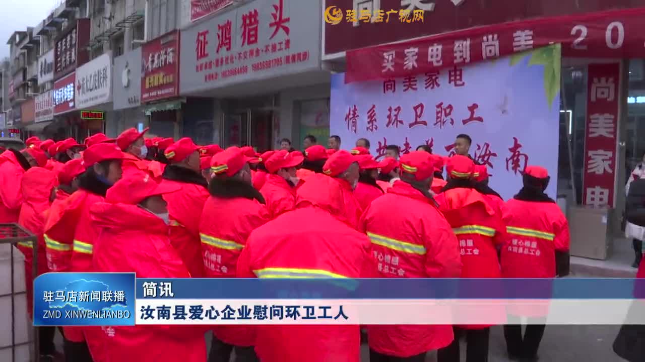 汝南县爱心企业慰问环卫工人