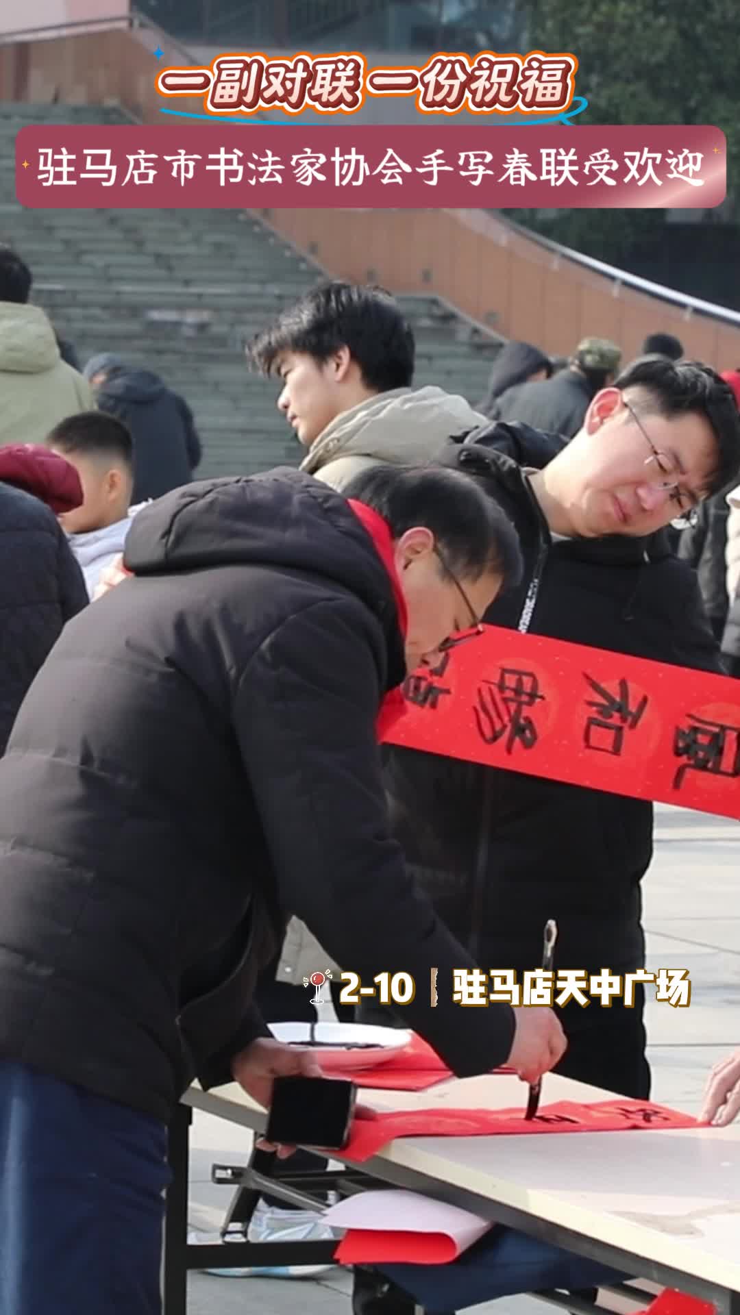 百花迎新 翰墨送福 驻马店市文艺界义写春联公益活动温暖举行