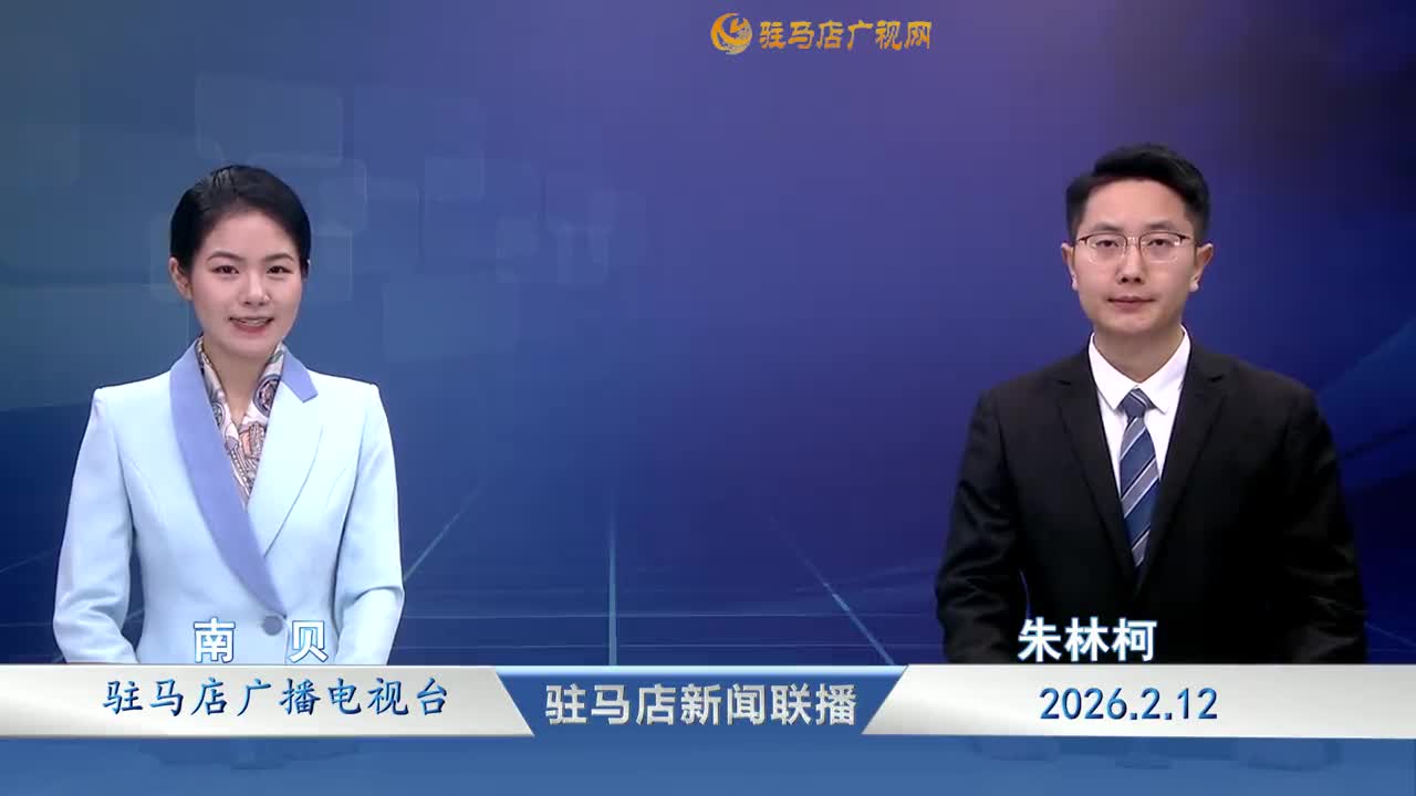 驻马店新闻联播《2026-02-12》