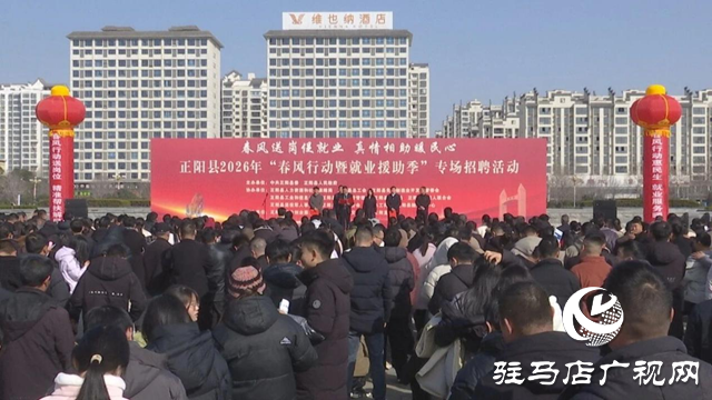 正阳县举办专场招聘会 300多岗位惠及千名求职者