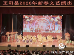 正阳县举办2026年新春文艺演出