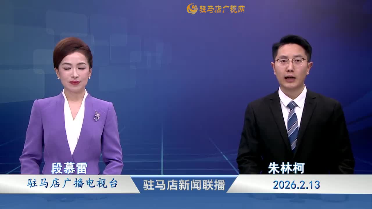 驻马店新闻联播《2026-02-13 》