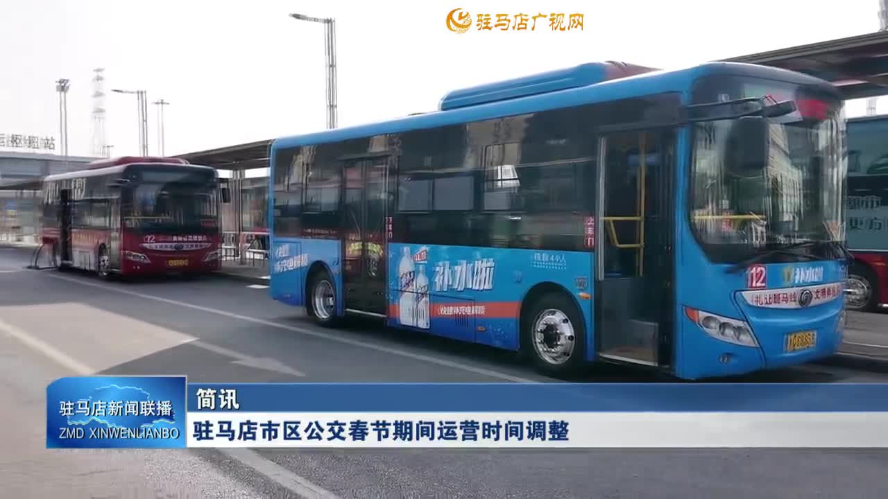 驻马店市区公交春节期间运营时间调整&nbsp;