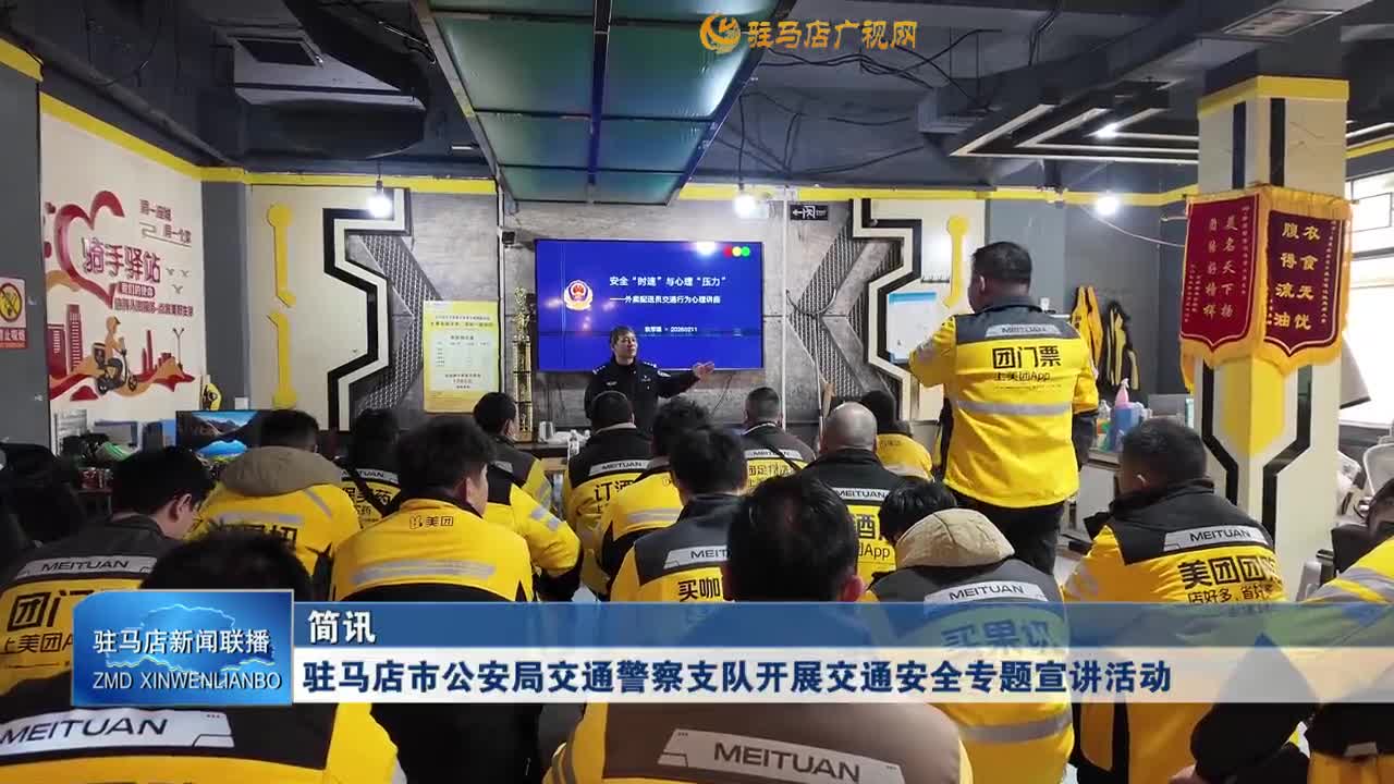 驻马店市公安局交通警察支队开展交通安全专题宣讲活动