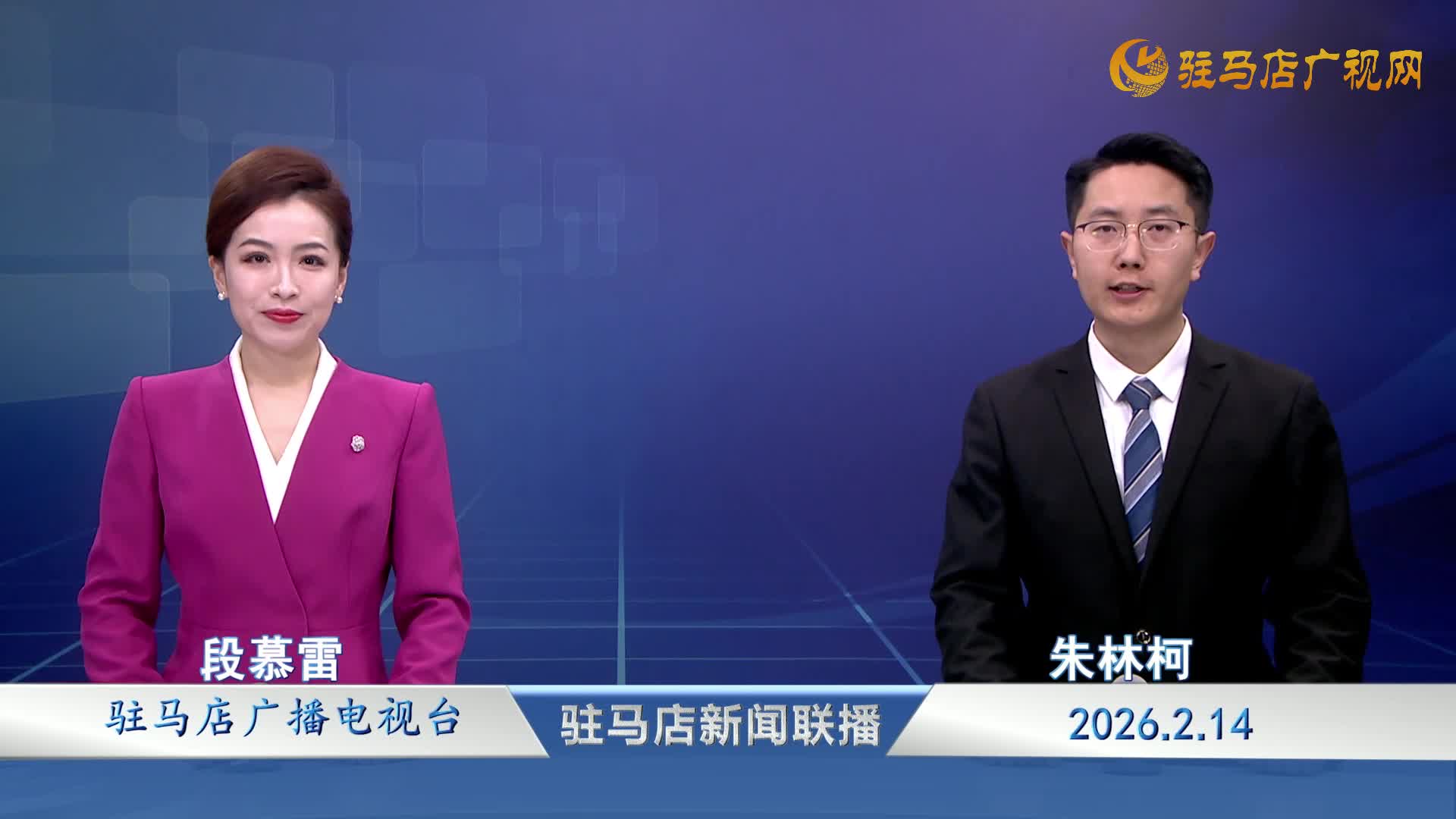驻马店新闻联播《2026-02-14 》