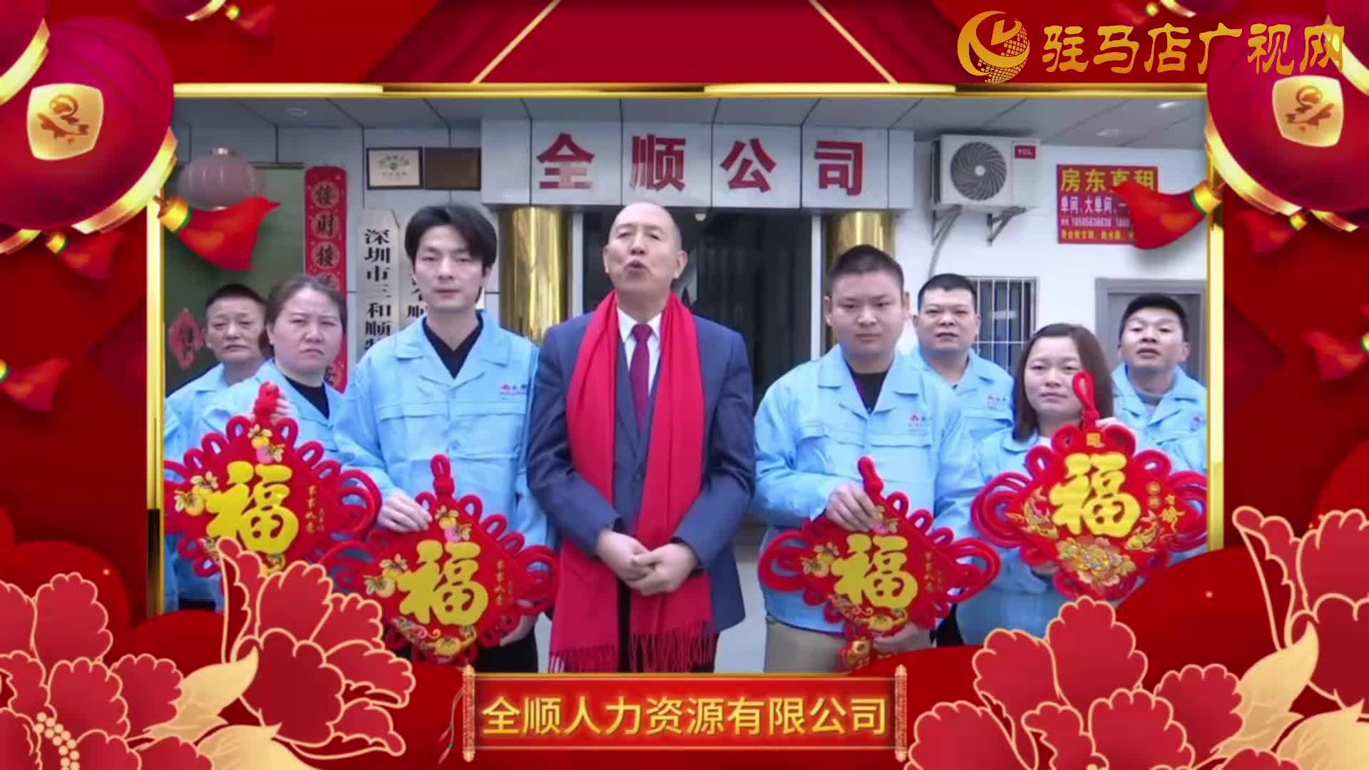 骏马迎春展宏图 全顺人力贺新春