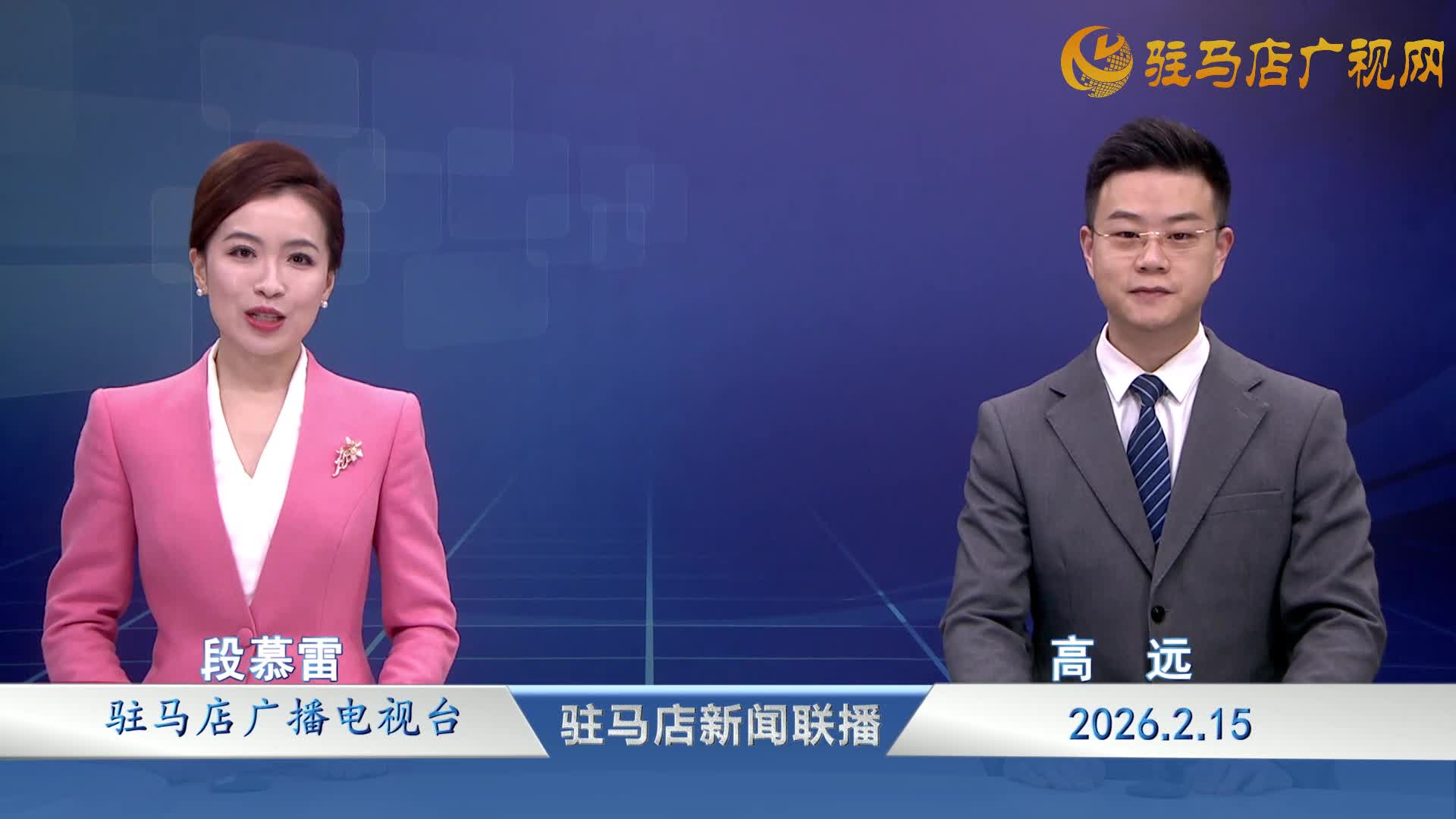 驻马店新闻联播《2026-02-15 》