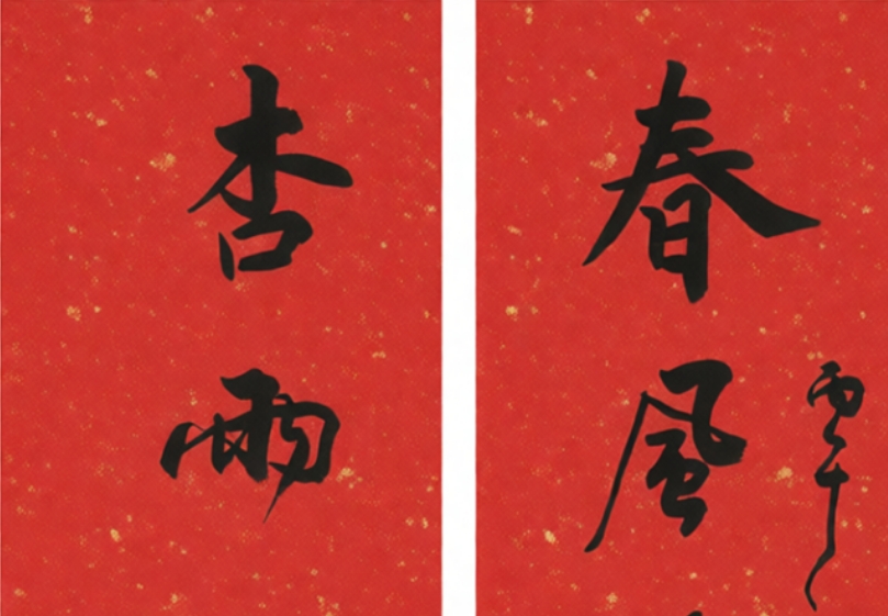 跃马迎春绘新图&mdash;&mdash;臧新义丙午马年新春春联展示