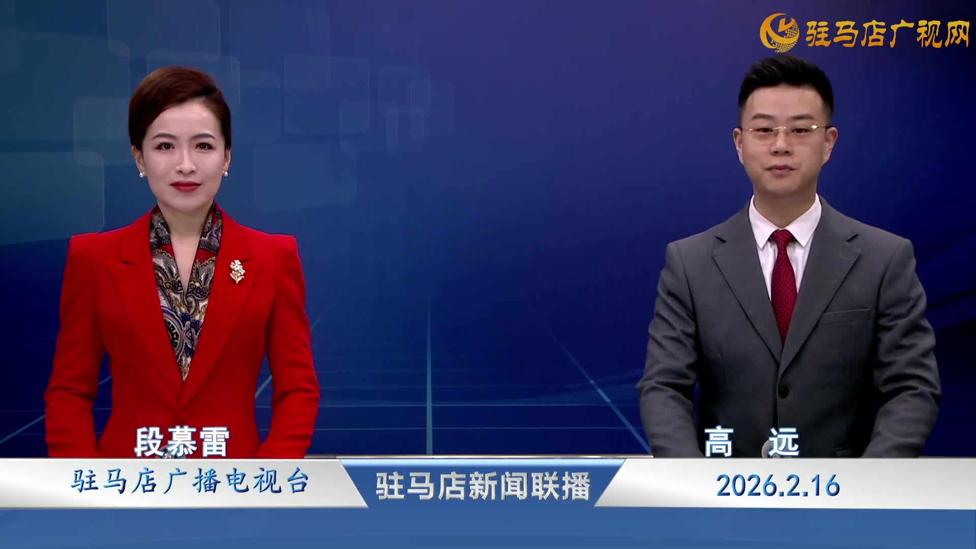 驻马店新闻联播《2026-02-16 》