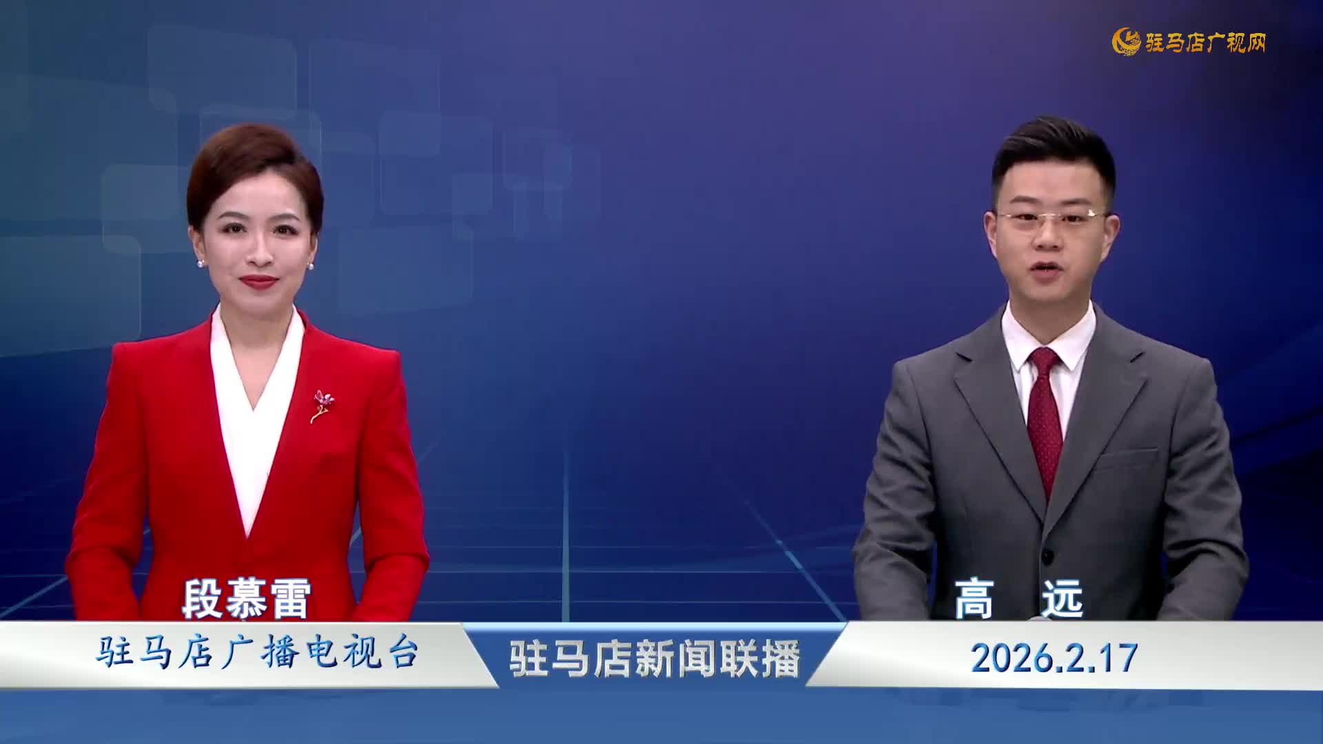 驻马店新闻联播《2026-02-17 》