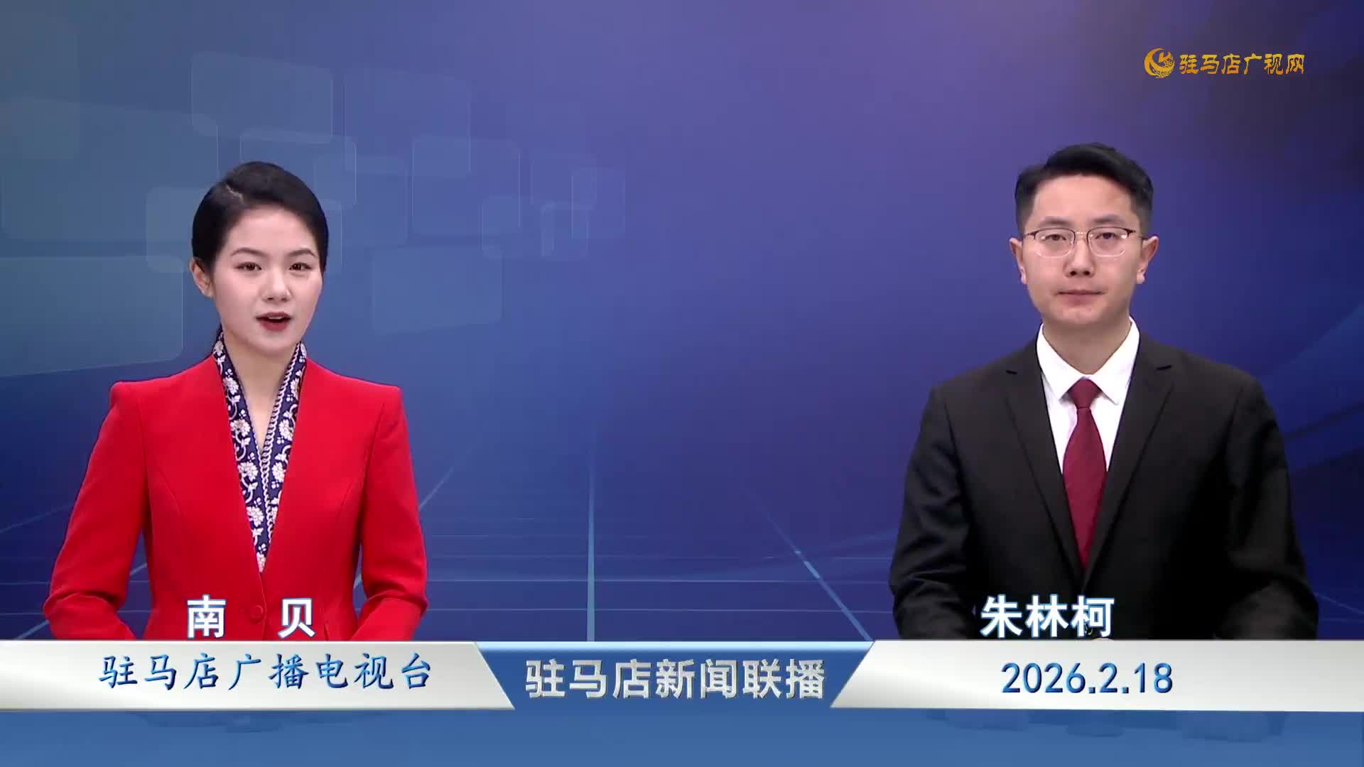 驻马店新闻联播《2026-02-18 》