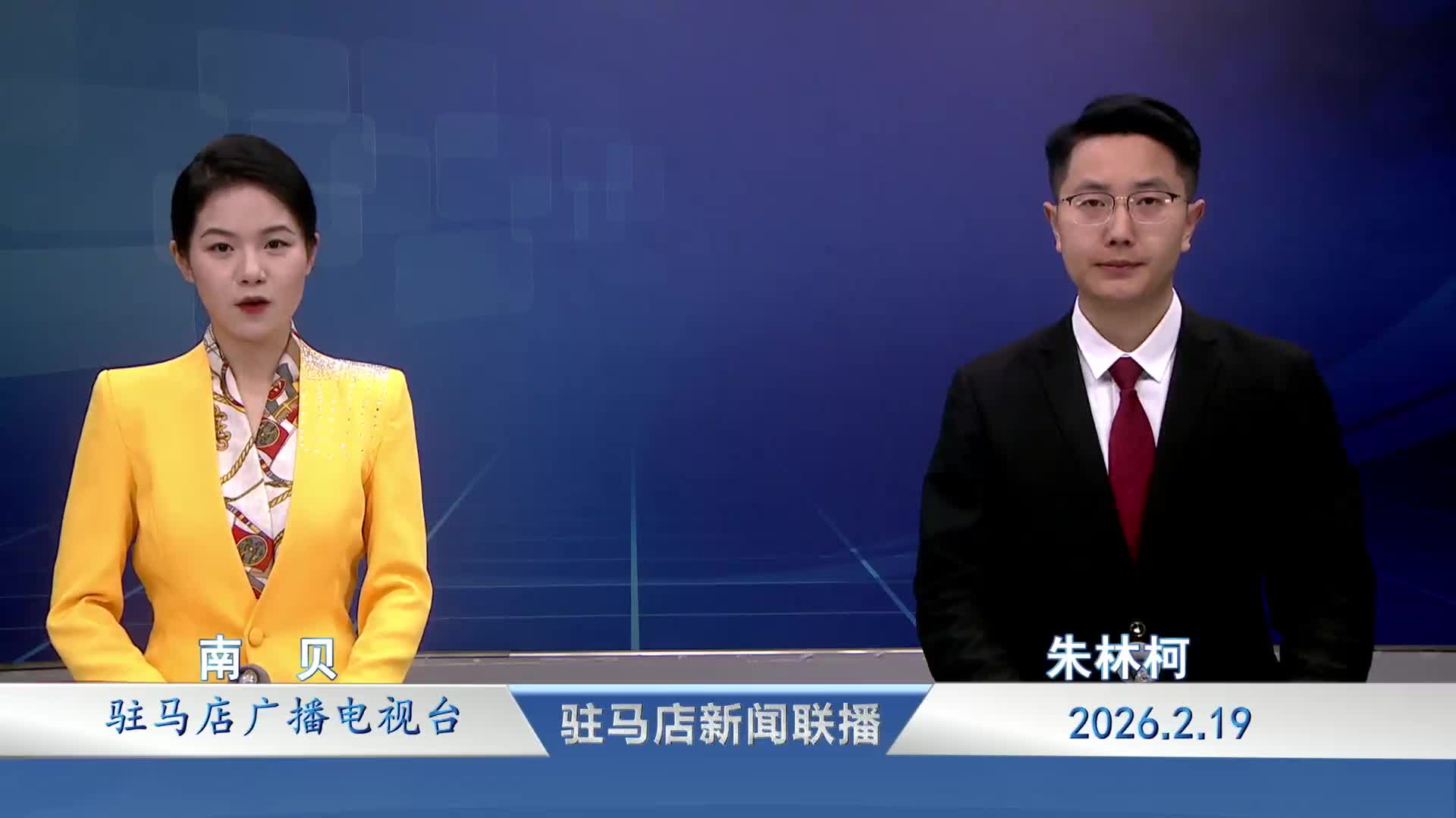 驻马店新闻联播《2026-02-19 》