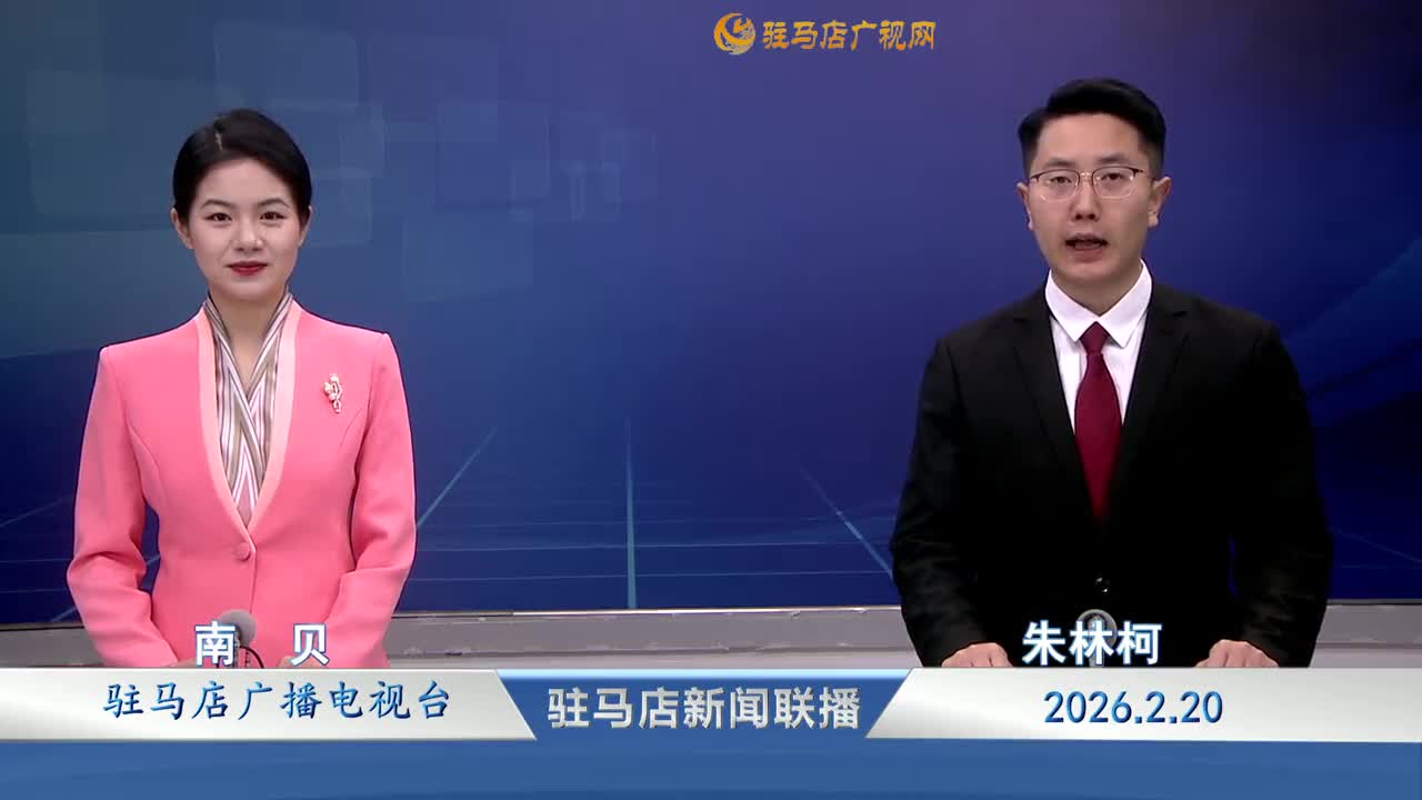 驻马店新闻联播《2026-02-20》