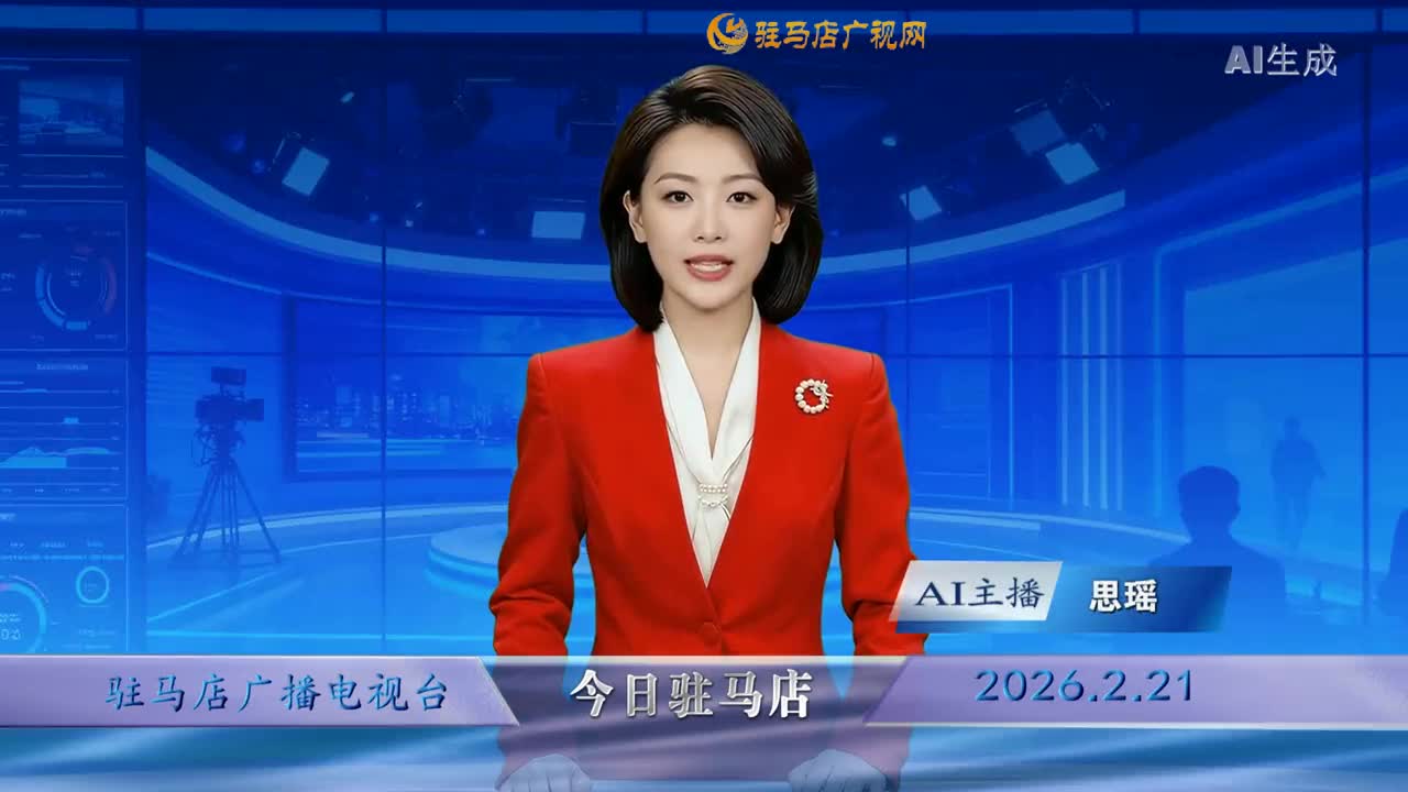 2026.02.21&mdash;&mdash;《今日驻马店》