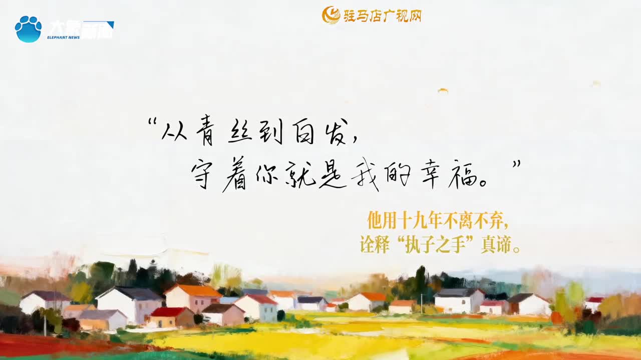 相濡以沫 守你如初∣好丈夫&middot;武长安