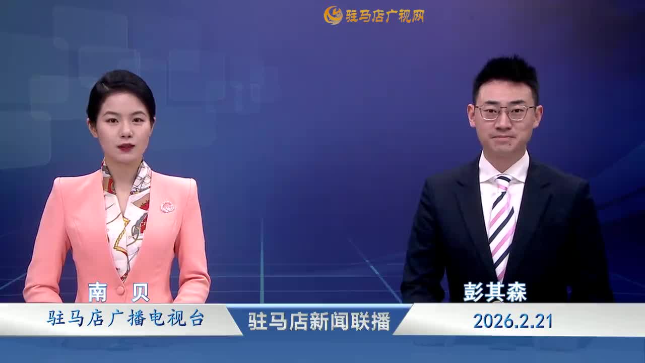 驻马店新闻联播《2026-02-21》