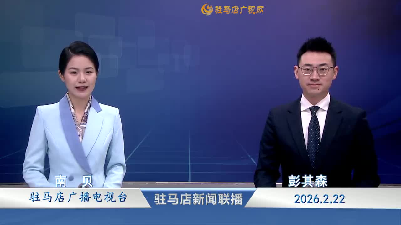驻马店新闻联播《2026-02-22 》