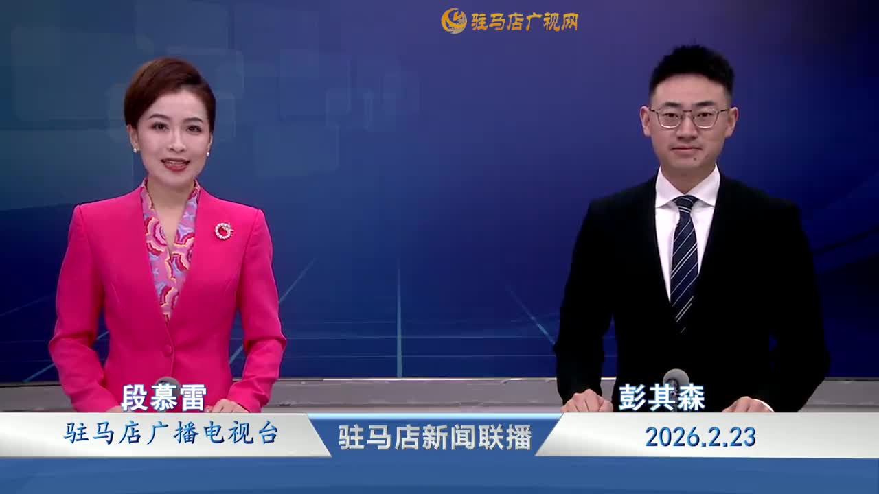 驻马店新闻联播《2026-02-23》