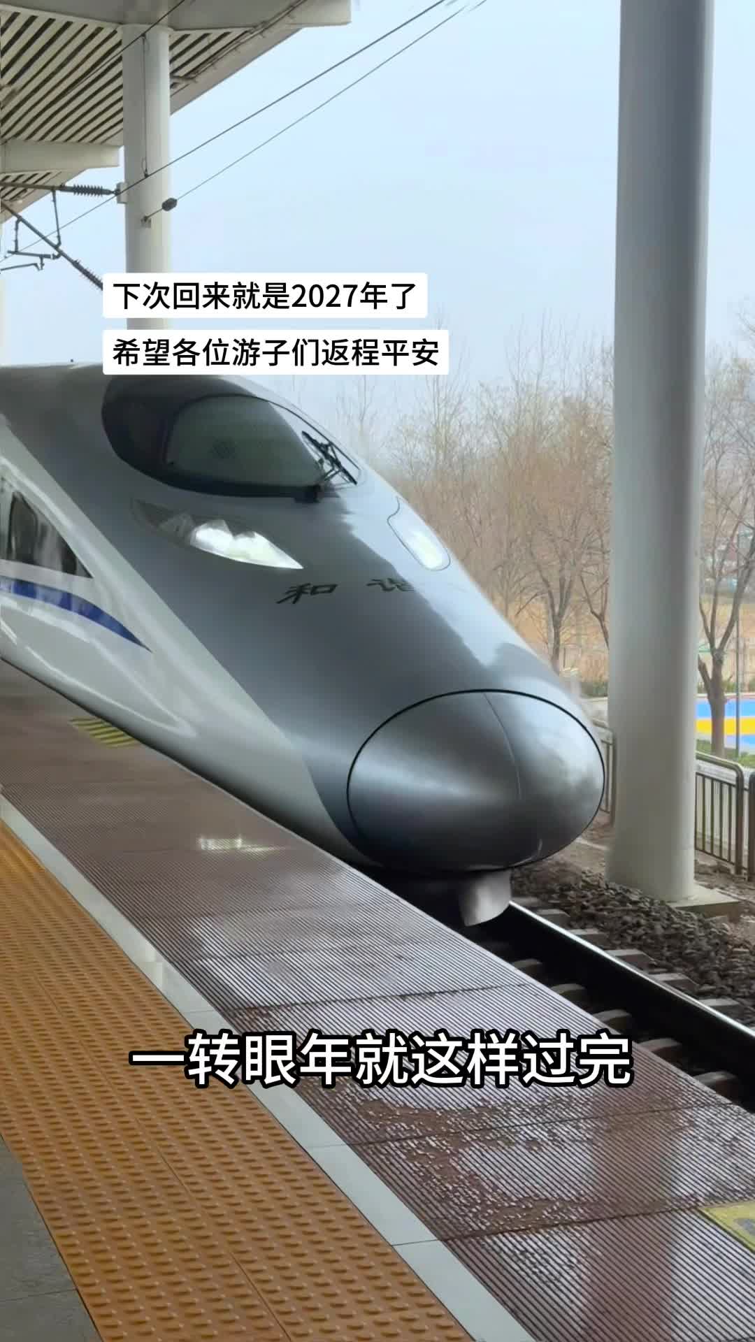 下次回来就是2027年了，希望游子们返程平安