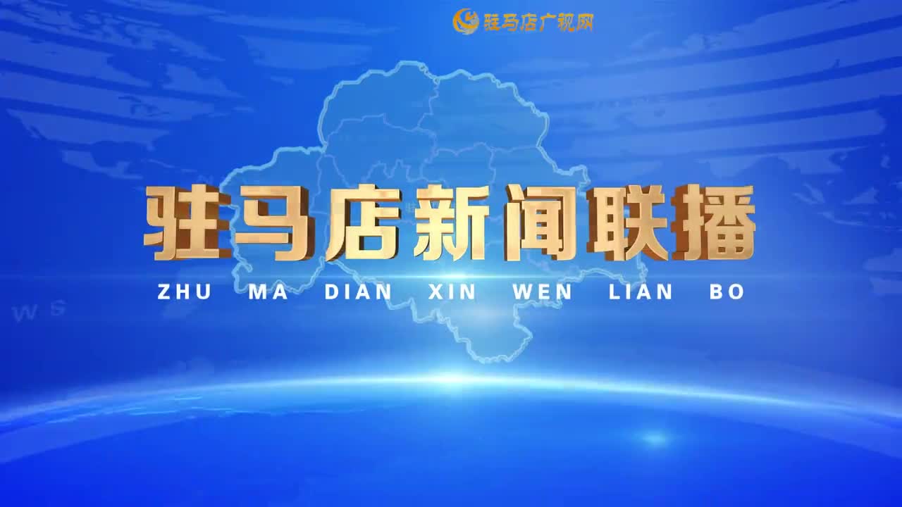 驻马店新闻联播《2026-02-24》