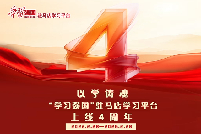 学无止境再出发 ——“学习强国”驻马店学习平台上线四周年