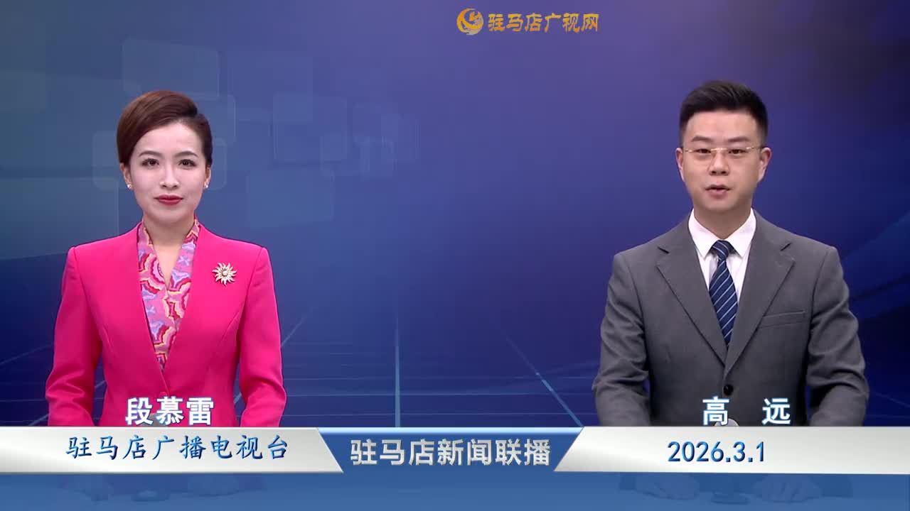 驻马店新闻联播《2026-03-01》