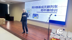 1000台助听器情暖“爱耳日”！澳大利亚魏基成“天籁列车”驶进遂平