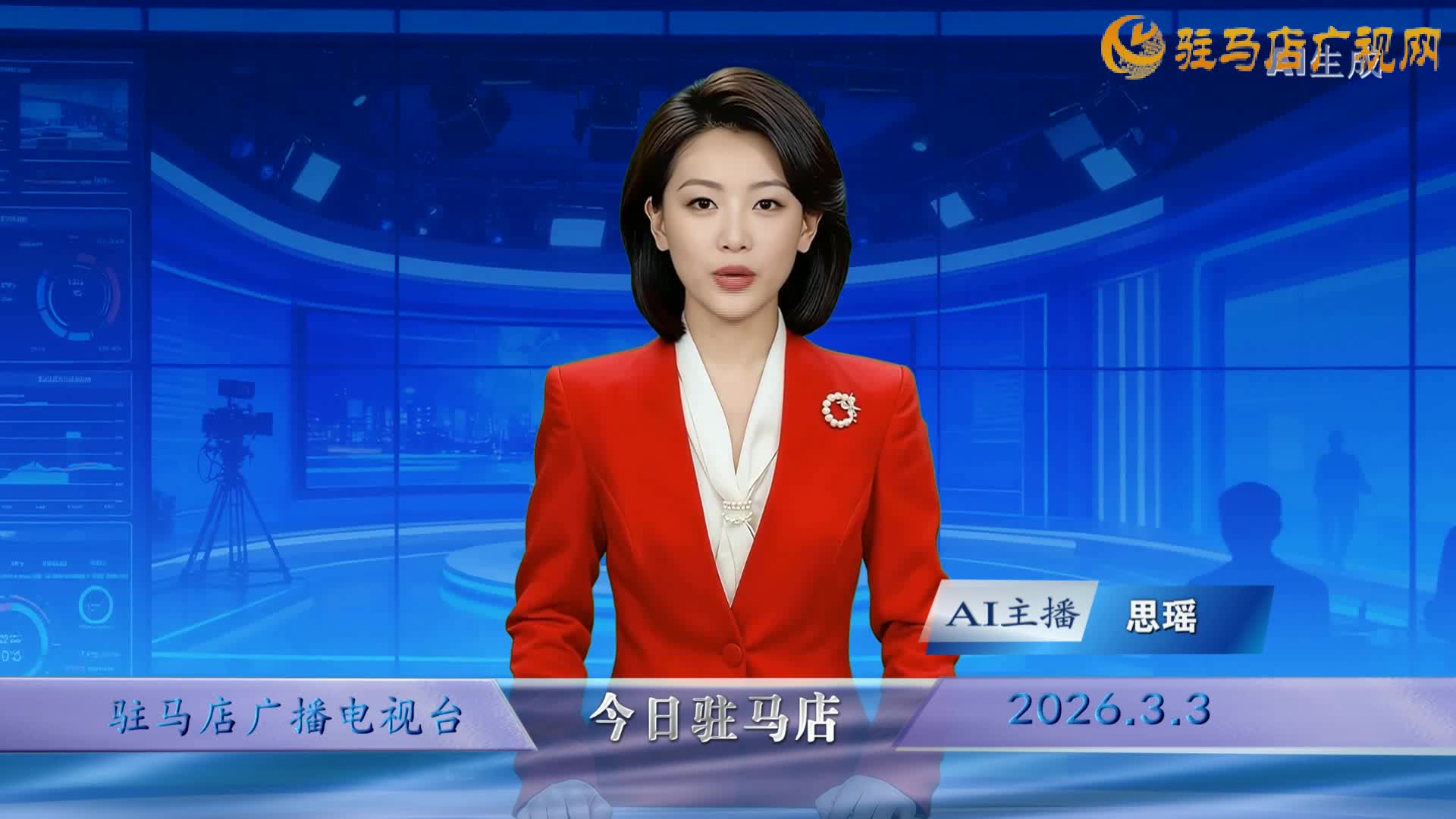 2026.03.03&mdash;&mdash;《今日驻马店》