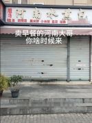 河南店主在上海卖早餐被催开门！一天接到200多个陌生电话
