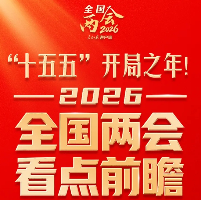 “十五五”开局之年！全国两会这些看点值得关注！