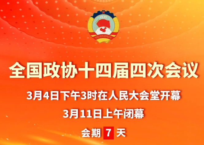 全国政协十四届四次会议会期、议程，来了！